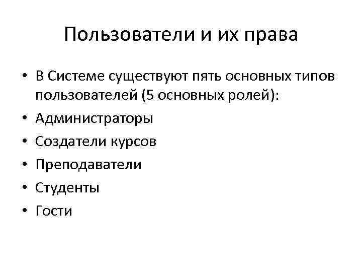 Виды пользователей. Пользователи и их права. Права пользователя.