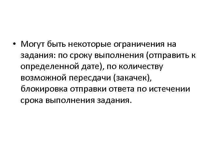 • Могут быть некоторые ограничения на задания: по сроку выполнения (отправить к • Могут быть некоторые ограничения на задания: по сроку выполнения (отправить к