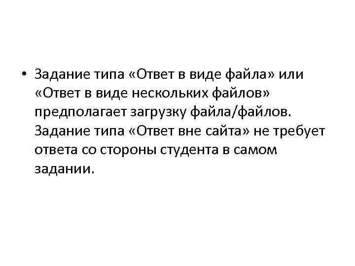 • Задание типа «Ответ в виде файла» или «Ответ в виде нескольких • Задание типа «Ответ в виде файла» или «Ответ в виде нескольких