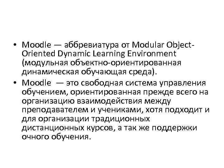 • Moodle — аббревиатура от Modular Object- Oriented Dynamic Learning Environment • Moodle — аббревиатура от Modular Object- Oriented Dynamic Learning Environment