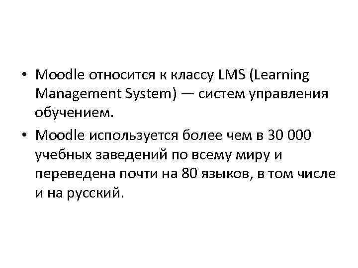 • Moodle относится к классу LMS (Learning Management System) — систем управления • Moodle относится к классу LMS (Learning Management System) — систем управления