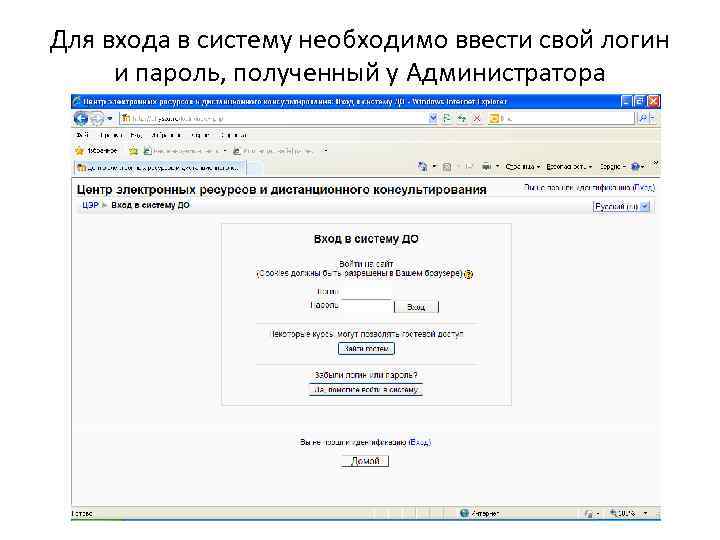 Для входа в систему необходимо ввести свой логин и пароль, полученный у Администратора Для входа в систему необходимо ввести свой логин и пароль, полученный у Администратора