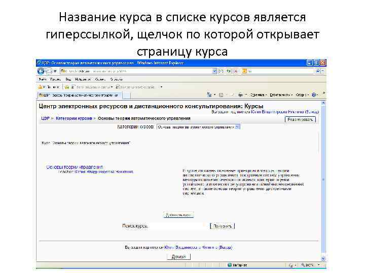 Название курса в списке курсов является гиперссылкой, щелчок по которой открывает Название курса в списке курсов является гиперссылкой, щелчок по которой открывает