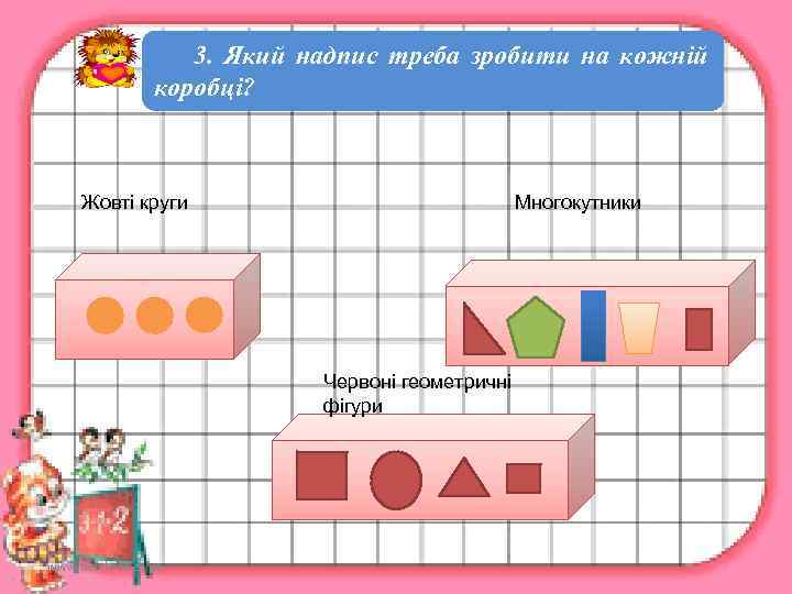     3. Який надпис треба зробити на кожній   коробці?