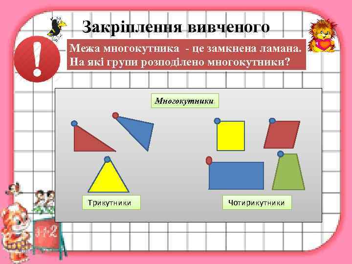     Закріплення вивченого   Межа многокутника - це замкнена ламана.