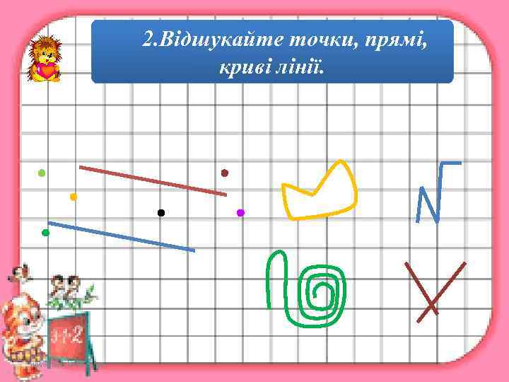      2. Відшукайте точки, прямі,     