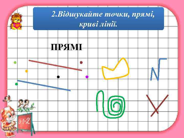      2. Відшукайте точки, прямі,     