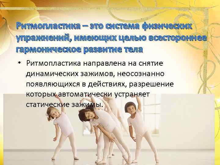 Ритмопластика – это система физических упражнений, имеющих целью всестороннее гармоническое развитие тела • Ритмопластика