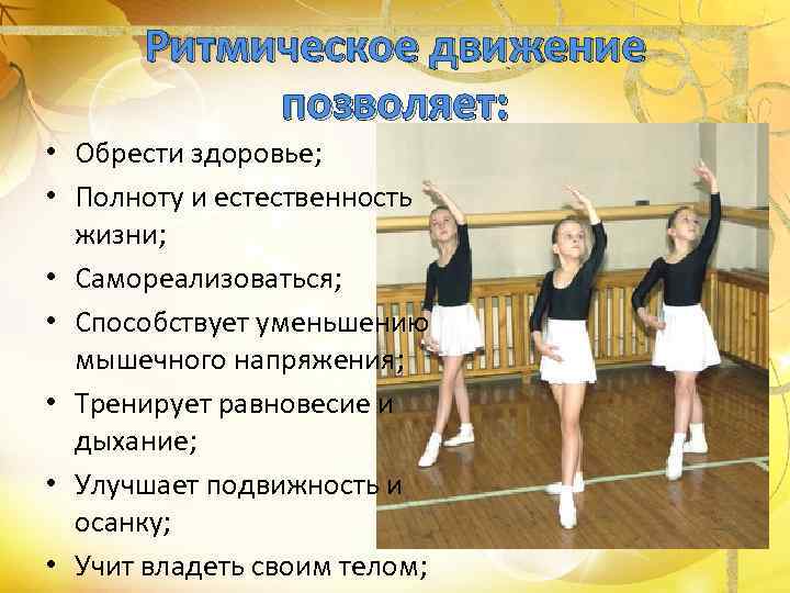  Ритмическое движение  позволяет:  • Обрести здоровье;  • Полноту и естественность