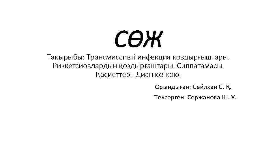    СӨЖ Тақырыбы: Трансмиссивті инфекция қоздырғыштары.  Риккетсиоздардың қоздырғаштары. Сиппатамасы.  