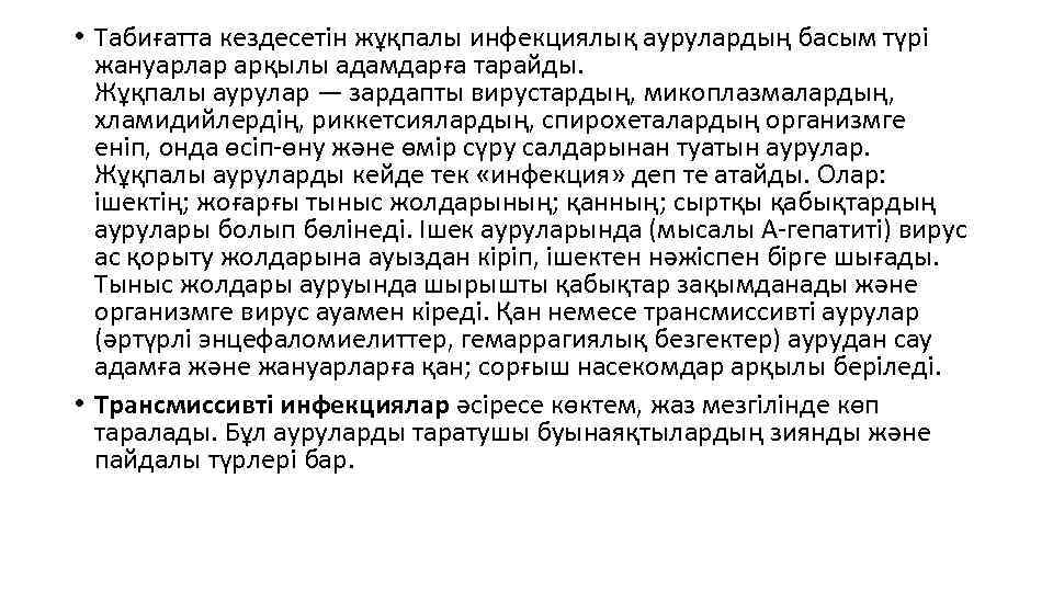  • Табиғатта кездесетін жұқпалы инфекциялық аурулардың басым түрі  жануарлар арқылы адамдарға тарайды.