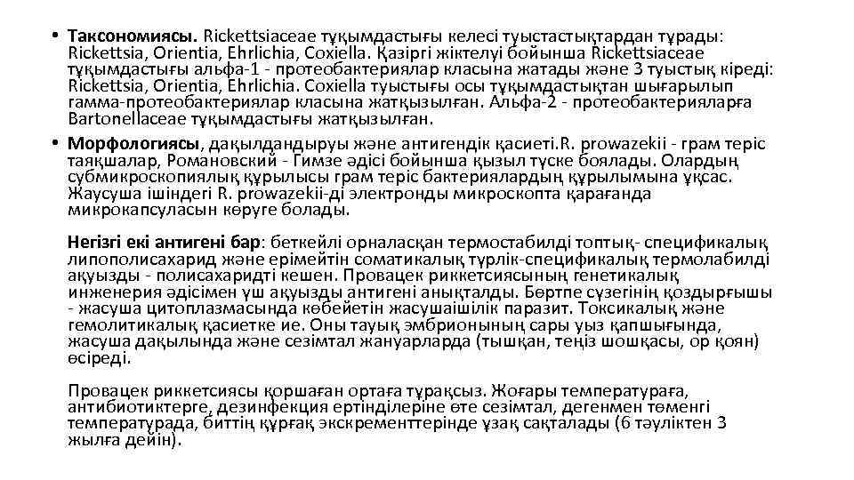  • Таксономиясы. Rickettsiaceae тұқымдастығы келесі туыстастықтардан тұрады:  Rickettsia, Orientia, Ehrlichia, Coxiella. Қазіргі