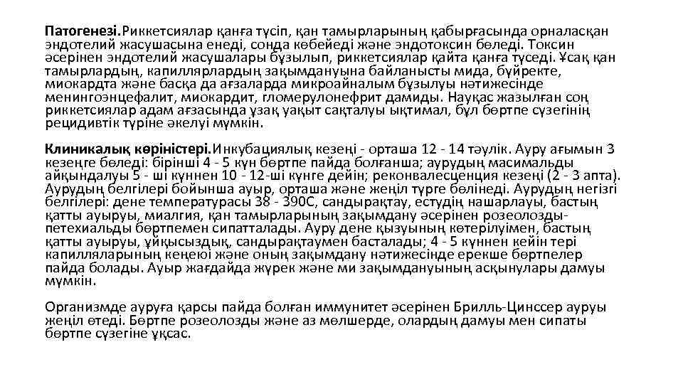 Патогенезі. Риккетсиялар қанға түсіп, қан тамырларының қабырғасында орналасқан эндотелий жасушасына енеді, сонда көбейеді және