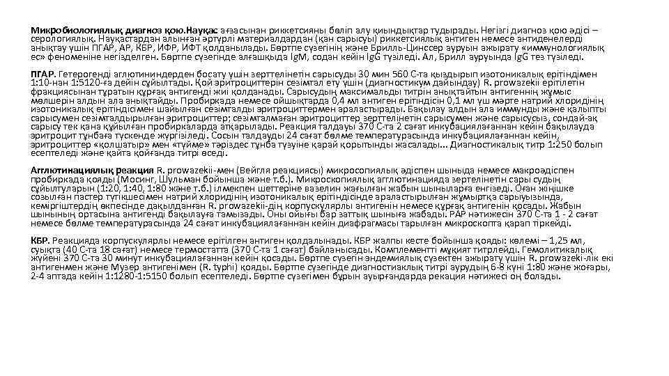 Микробиологиялық диагноз қою. Науқас ағзасынан риккетсияны бөліп алу қиындықтар тудырады. Негізгі диагноз қою әдісі