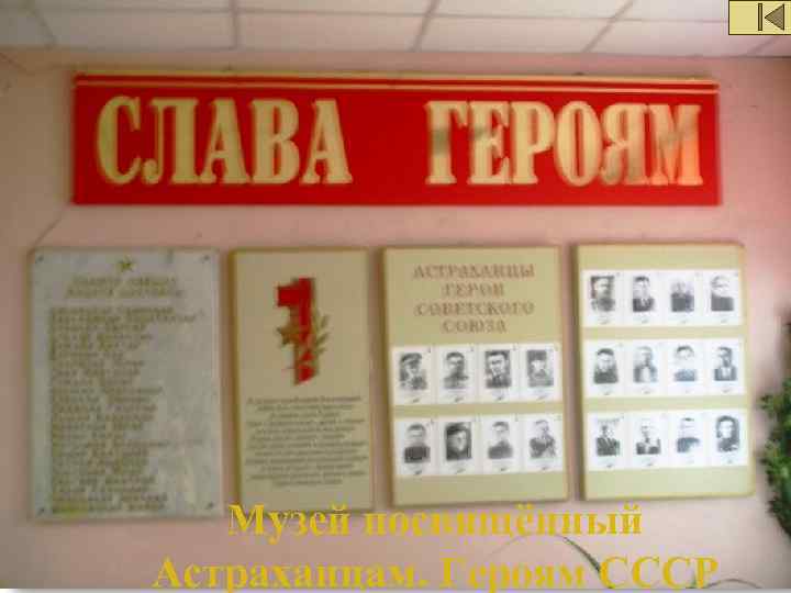   Музей посвящённый Астраханцам. Героям СССР 