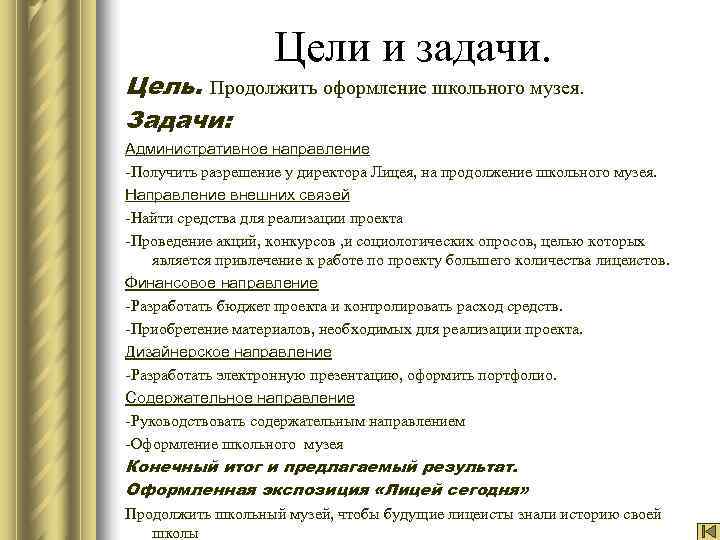     Цели и задачи. Цель. Продолжить оформление школьного музея. Задачи: Административное