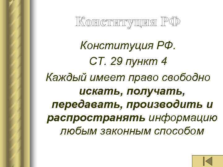  Конституция РФ.   СТ. 29 пункт 4 Каждый имеет право свободно искать,