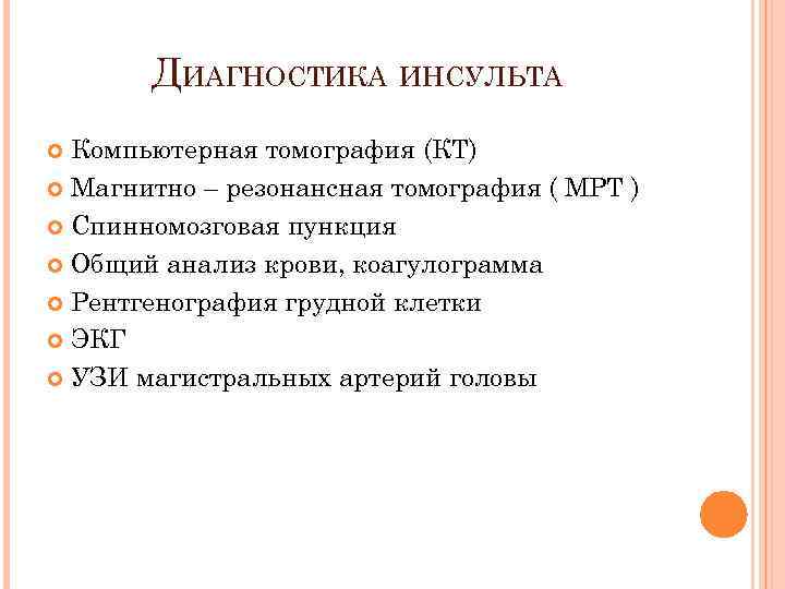   ДИАГНОСТИКА ИНСУЛЬТА  Компьютерная томография (КТ)  Магнитно – резонансная томография (