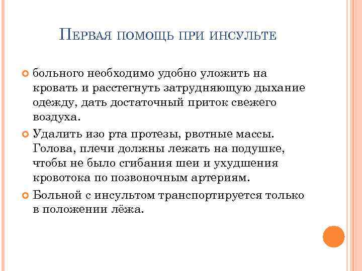  ПЕРВАЯ ПОМОЩЬ ПРИ ИНСУЛЬТЕ  больного необходимо удобно уложить на  кровать и