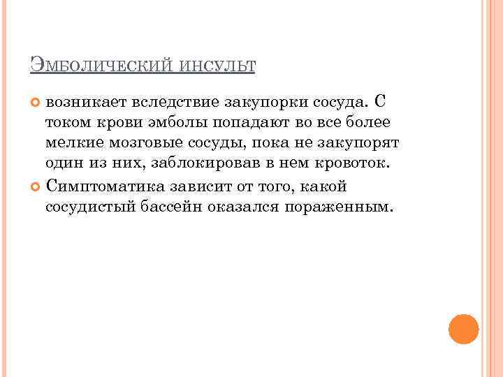 ЭМБОЛИЧЕСКИЙ ИНСУЛЬТ  возникает вследствие закупорки сосуда. С  током крови эмболы попадают во