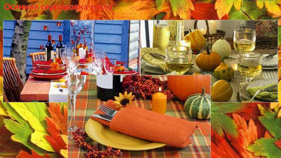 Осенняя сервировка стола 