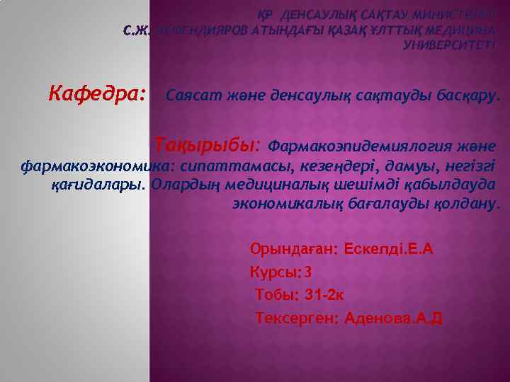      ҚР ДЕНСАУЛЫҚ САҚТАУ МИНИСТРЛІГІ   С. Ж. АСФЕНДИЯРОВ