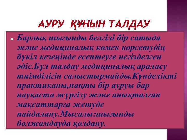   АУРУ ҚҰНЫН ТАЛДАУ Барлық шығынды белгілі бір сатыда және медициналық көмек көрсетудің