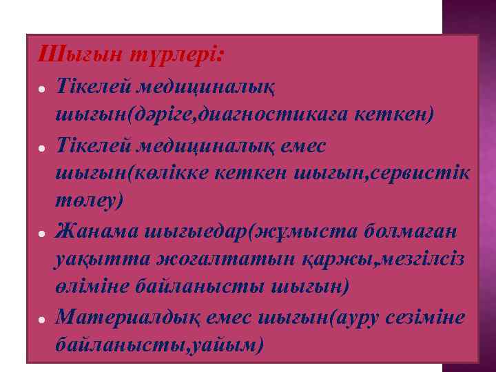 Шығын түрлері: Тікелей медициналық шығын(дәріге, диагностикаға кеткен) Тікелей медициналық емес шығын(көлікке кеткен шығын, сервистік