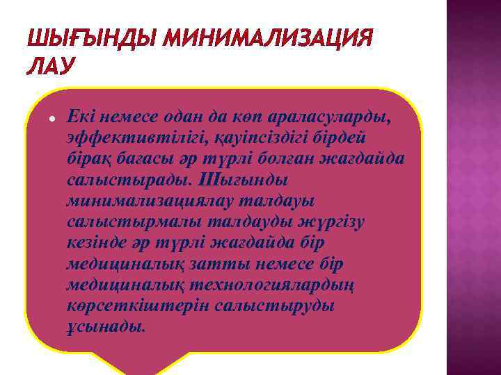 ШЫҒЫНДЫ МИНИМАЛИЗАЦИЯ ЛАУ  Екі немесе одан да көп араласуларды,  эффективтілігі, қауіпсіздігі бірдей