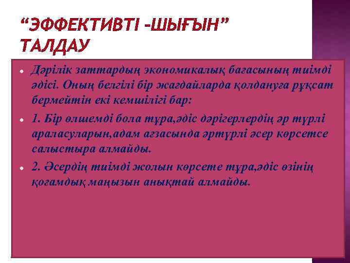“ЭФФЕКТИВТІ –ШЫҒЫН” ТАЛДАУ Дәрілік заттардың экономикалық бағасының тиімді әдісі. Оның белгілі бір жағдайларда қолдануға