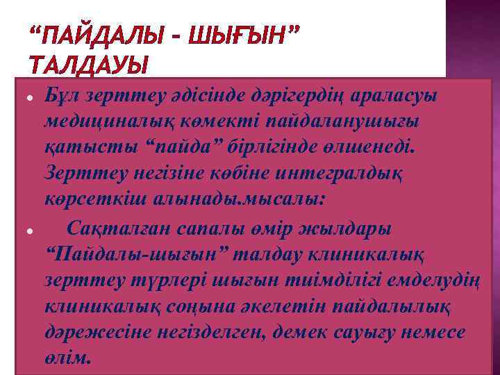 “ПАЙДАЛЫ – ШЫҒЫН” ТАЛДАУЫ Бұл зерттеу әдісінде дәрігердің араласуы медициналық көмекті пайдаланушығы қатысты “пайда”
