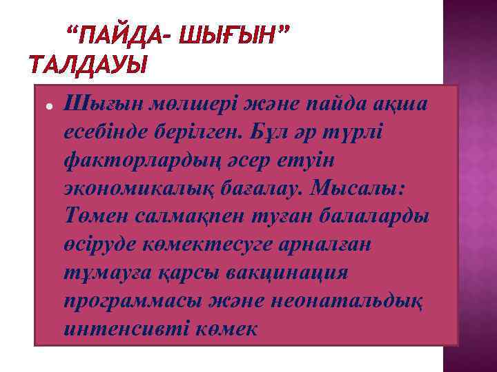  “ПАЙДА- ШЫҒЫН” ТАЛДАУЫ Шығын мөлшері және пайда ақша есебінде берілген. Бұл әр түрлі