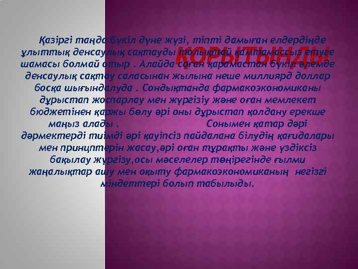   Қазіргі таңда бүкіл дүне жүзі, тіпті дамыған елдердіңде    