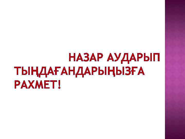   НАЗАР АУДАРЫП ТЫҢДАҒАНДАРЫҢЫЗҒА РАХМЕТ! 