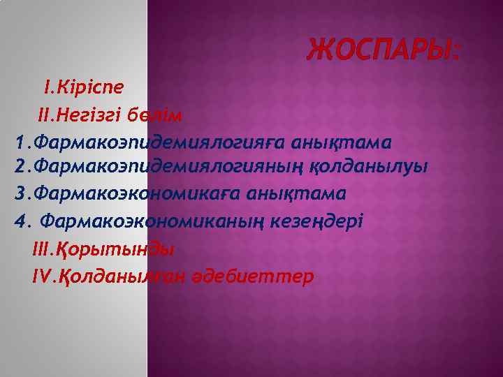      ЖОСПАРЫ: І. Кіріспе  ІІ. Негізгі бөлім 1. Фармакоэпидемиялогияға