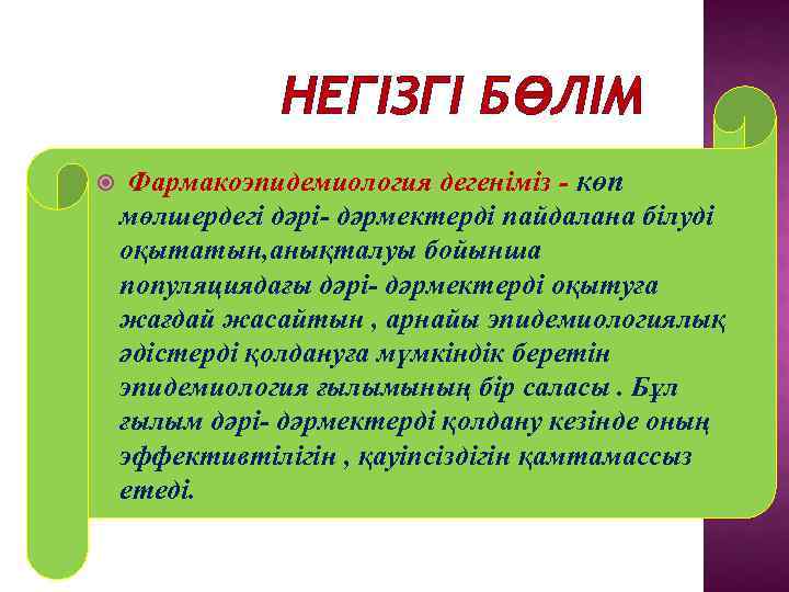     НЕГІЗГІ БӨЛІМ Фармакоэпидемиология дегеніміз - көп мөлшердегі дәрі- дәрмектерді пайдалана
