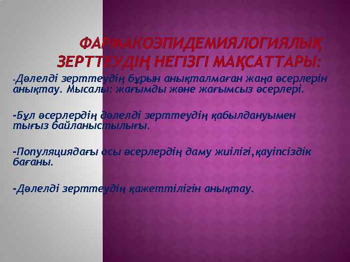   ФАРМАКОЭПИДЕМИЯЛОГИЯЛЫҚ   ЗЕРТТЕУДІҢ НЕГІЗГІ МАҚСАТТАРЫ: -Дәлелді  зерттеудің бұрын анықталмаған жаңа