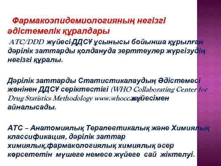  Фармакоэпидемиологияның негізгі әдістемелік құралдары:  ATC/DDD жүйесі-ДДСҰ ұсынысы бойынша құрылған дәрілік заттарды қолдануда