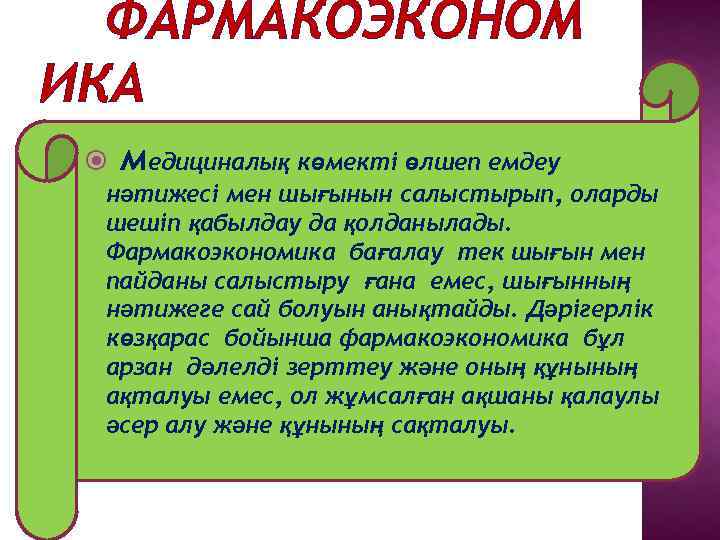  ФАРМАКОЭКОНОМ ИКА медициналық көмекті өлшеп емдеу нәтижесі мен шығынын салыстырып, оларды шешіп қабылдау