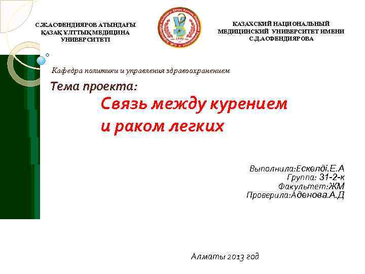 С. Ж. АСФЕНДИЯРОВ АТЫНДАҒЫ    КАЗАХСКИЙ НАЦИОНАЛЬНЫЙ  ҚАЗАҚ ҰЛТТЫҚ МЕДИЦИНА 