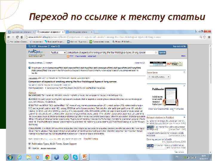 Переход по ссылке к тексту статьи 
