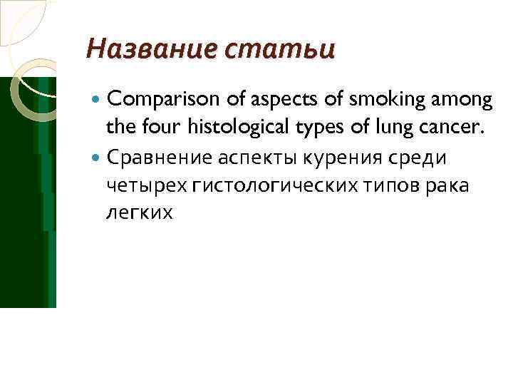 Название статьи  Comparison  of aspects of smoking among  the four histological