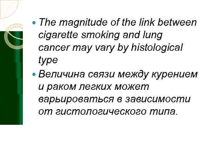  The magnitude of the link between  cigarette smoking and lung  cancer