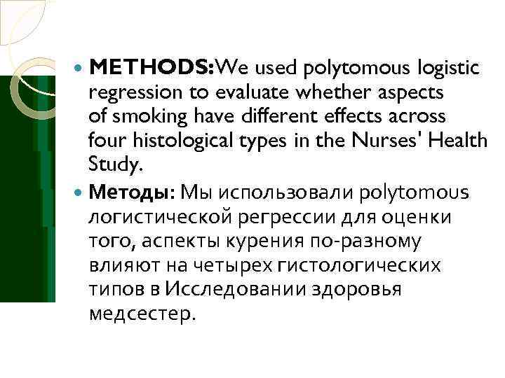 METHODS: We used polytomous logistic  regression to evaluate whether aspects  of