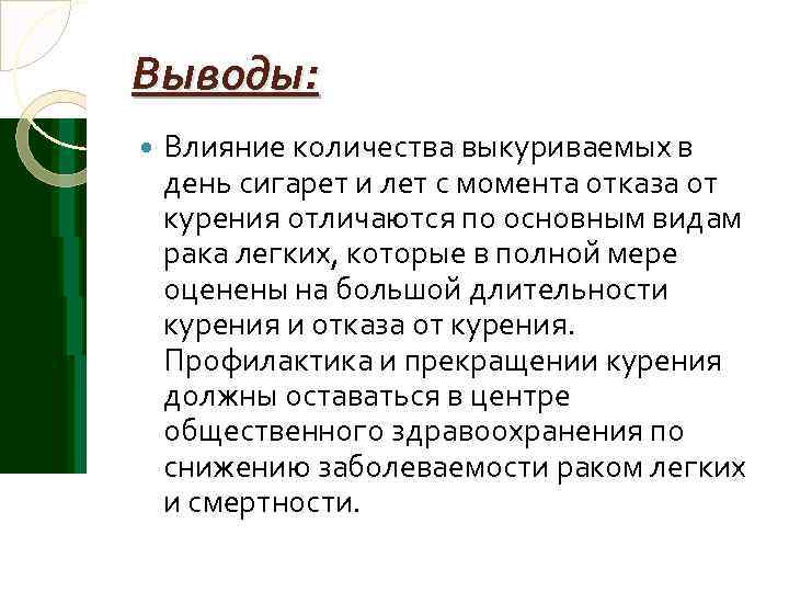 Выводы: Влияние количества выкуриваемых в день сигарет и лет с момента отказа от курения