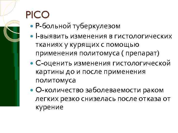 PICO  P-больной туберкулезом  I-выявить изменения в гистологических  тканиях у курящих с
