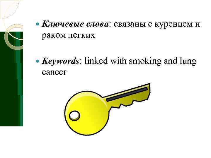   Ключевые слова: связаны с курением и раком легких Keywords: linked with smoking