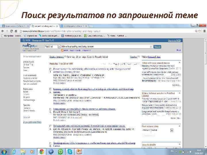 Поиск результатов по запрошенной теме 