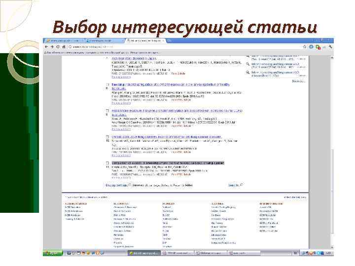 Выбор интересующей статьи 