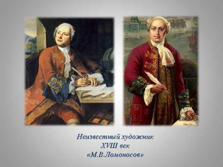 Неизвестный художник  XVIII век  «М. В. Ломоносов» 